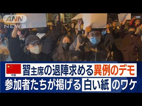 “白い紙”掲げるワケ…「共産党 退陣！」「習近平 辞めろ！」中国で異例“抗議デモ”(2022年11月29日)