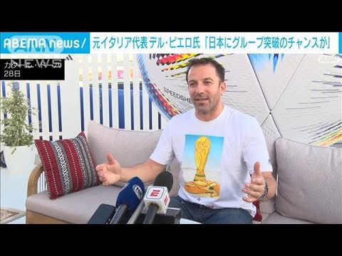 「日本にグループ突破のチャンス」サッカー元イタリア代表デル・ピエロ氏(2022年11月29日)