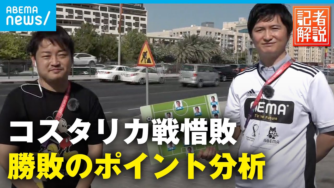 【惜敗】「いない選手の影響感じた」コスタリカ戦のポイント スペイン戦展望は