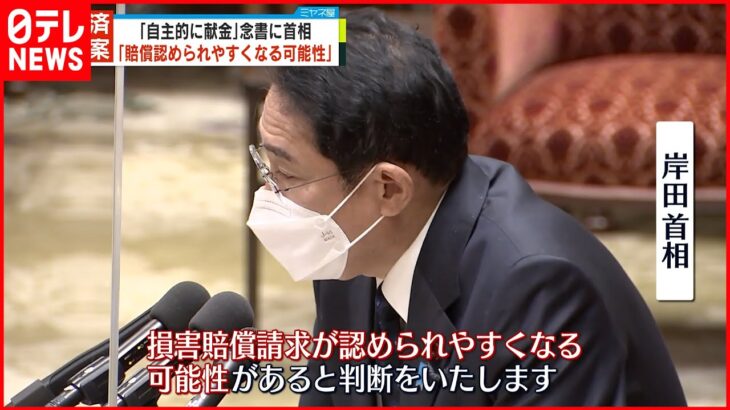 【被害者救済法案】“自主的に献金”念書　｢賠償認められやすくなる可能性｣岸田首相