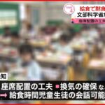 【給食で“黙食”求めず】座席配置の工夫や適切な換気で 文部科学省が改めて通知