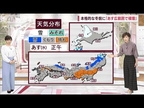 【全国の天気】本格的な冬前に「あす広範囲で積雪」(2022年11月29日)