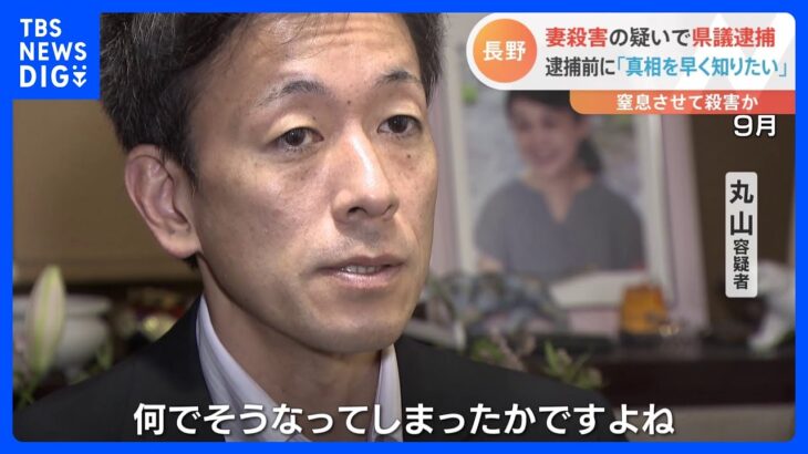 妻殺害容疑で逮捕の長野県議　逮捕前に「真相を早く知りたい」｜TBS NEWS DIG