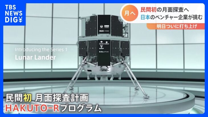 「ようやくここまできた」日本の宇宙ベンチャー企業「ispace」月面着陸船が打ち上げへ　「HAKUTO-R」プログラム ｜TBS NEWS DIG