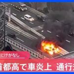 【速報】首都高で車炎上 通行規制中　運転の男性にけがなし｜TBS NEWS DIG