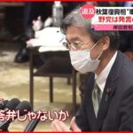 【追及】秋葉復興相”車上運動員”問題 野党は発言の”矛盾”指摘