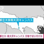 【速報】東京都立大・南大沢キャンパスで切り付けか　男性けが　逃げた人物の行方追う(2022年11月29日)