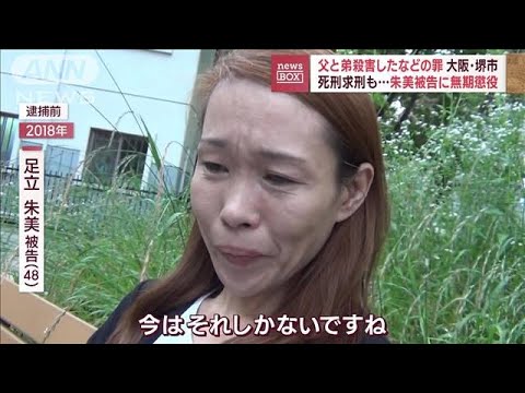 大阪・堺市“父と弟殺害した罪”死刑求刑も…被告の女に無期懲役(2022年11月29日)