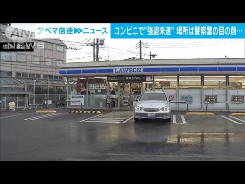 警察署近くのコンビニで女が包丁で脅し「金出しな」…居合わせた警察官が現行犯逮捕(2022年11月29日)