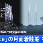 【ライブ】日本の民間月面着陸船　宇宙へ！成功すれば歴史的快挙（2022年11月30日）| TBS NEWS DIG