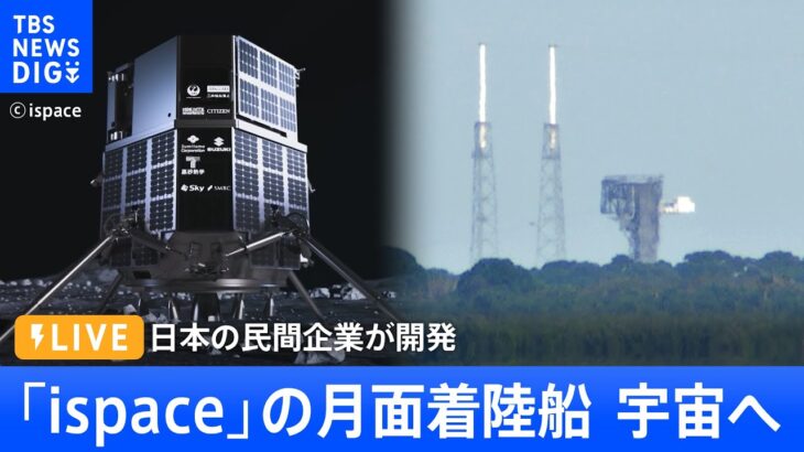 【ライブ】日本の民間月面着陸船　宇宙へ！成功すれば歴史的快挙（2022年11月30日）| TBS NEWS DIG