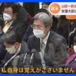 秋葉復興大臣　旧統一教会との関係めぐり野党追及　被害者救済法案は議論の進展も｜TBS NEWS DIG