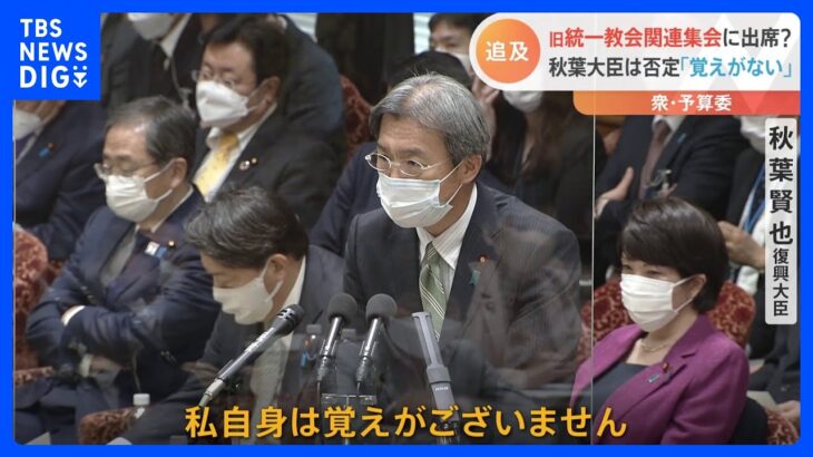 秋葉復興大臣　旧統一教会との関係めぐり野党追及　被害者救済法案は議論の進展も｜TBS NEWS DIG