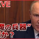 【ライブ】ロシア・ウクライナ侵攻 ロシア軍が捨てていった対戦車地雷か？ “奪還の街”取材/ ベラルーシのマケイ外相が急死 / プーチン大統領、兵士らの母親と面会 など（日テレNEWS LIVE）