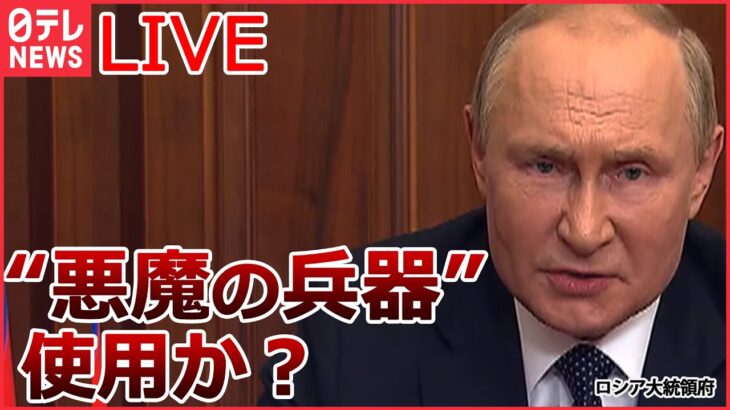 【ライブ】ロシア・ウクライナ侵攻 ロシア軍が捨てていった対戦車地雷か？ “奪還の街”取材/ ベラルーシのマケイ外相が急死 / プーチン大統領、兵士らの母親と面会 など（日テレNEWS LIVE）