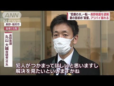 “悲劇の夫”が一転、長野県議を逮捕　妻の首絞め殺害か…アリバイ崩れる(2022年11月29日)