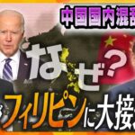 【タカオカ解説】ゼロコロナ抗議デモ拡大で大混乱の中国、その裏で日本とアメリカがフィリピンに“歴史的”大接近！いったい何が？