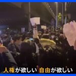 “ゼロコロナ”抗議活動は全土に　中国政府はデモ抑え込みに躍起｜TBS NEWS DIG