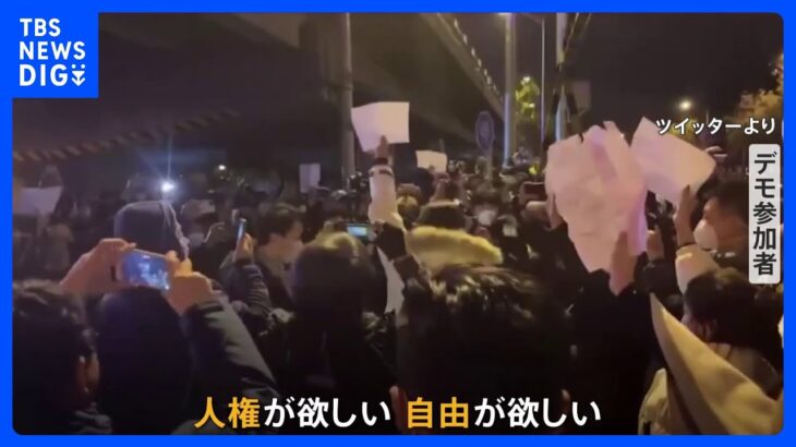 “ゼロコロナ”抗議活動は全土に　中国政府はデモ抑え込みに躍起｜TBS NEWS DIG