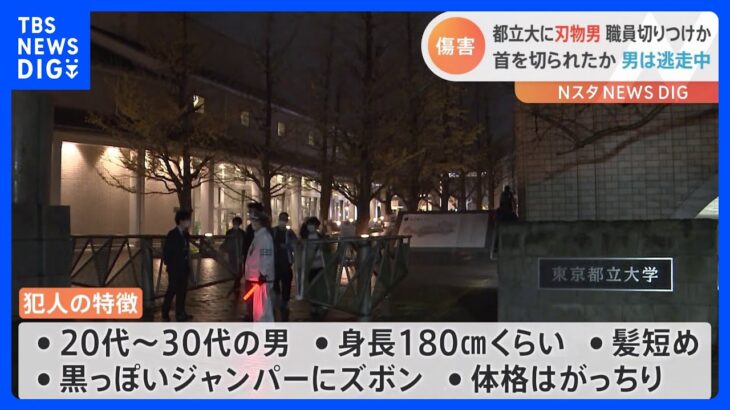 「都立大の中で男性が顔を切られた」東京都立大学 南大沢キャンパスで傷害事件か　刃物持った男が逃走中｜TBS NEWS DIG