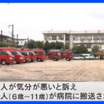 「みんな臭いくさいと…」大阪・豊中市の小学校で異臭と通報　児童22人が体調不良で搬送｜TBS NEWS DIG