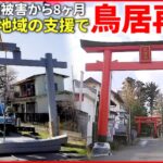 【地震】３回目の被害越え… 神社の鳥居”地域の支援”で再建！　宮城　NNNセレクション