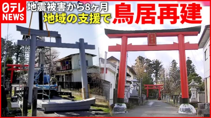 【地震】３回目の被害越え… 神社の鳥居”地域の支援”で再建！　宮城　NNNセレクション