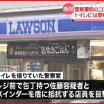 【女を逮捕】コンビニで店員に包丁突きつけ「金出しな」