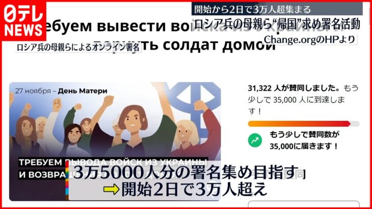【ロシア軍兵士の母親ら】“帰国”求めオンライン署名活動 2日で3万人超集まる