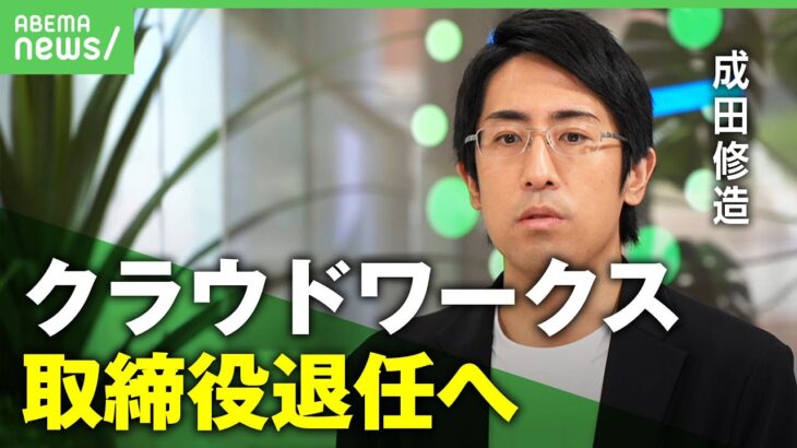 【成田修造】クラウドワークス取締役退任へ…安定捨ててなぜ？兄・悠輔は「ついに起業か」