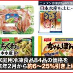 【冷凍食品など値上げへ】原材料価格の高騰など要因 ニップンと日本水産