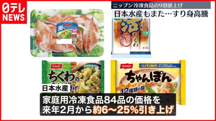 【冷凍食品など値上げへ】原材料価格の高騰など要因 ニップンと日本水産