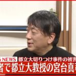 【速報】都立大キャンパスで切りつけ 被害者は社会学者・宮台真司さんか