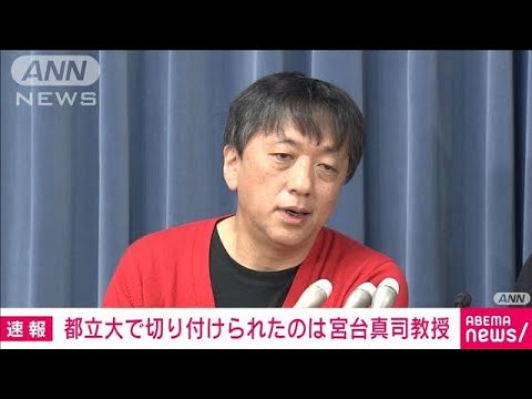 【速報】東京都立大学での切り付け事件　被害者は社会学者の宮台真司さん(2022年11月29日)