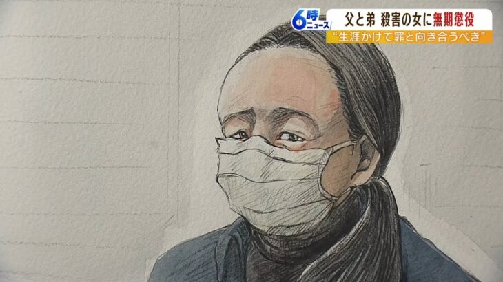 『インスリン大量投与し父殺害』『練炭自殺に見せかけ弟殺害』48歳女に無期懲役の判決（2022年11月29日）