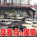 【行ってみた】事故多発交差点　目隠し歩道橋、歩行者は「わたる前に運転手さんの目を見る」　『ワースト10』最多ランクインは大阪が4か所（2022年11月28日）