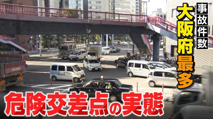 【行ってみた】事故多発交差点　目隠し歩道橋、歩行者は「わたる前に運転手さんの目を見る」　『ワースト10』最多ランクインは大阪が4か所（2022年11月28日）