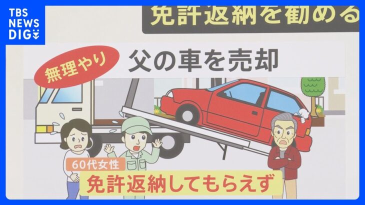 【高齢者の免許返納】“同乗観察”“車体の傷確認”から…高齢者の運転免許返納めぐり家族それぞれの工夫「タクシー代仕送り提案」も｜TBS NEWS DIG