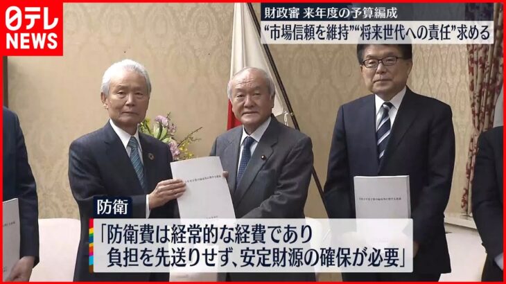 【財政審】来年度予算編成 “市場信頼を維持”“将来世代に負担先送りしない”求める