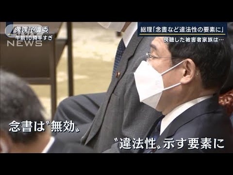 被害者家族「表明よかった」総理『念書など違法性の要素に』 新法案1日にも閣議決定(2022年11月29日)