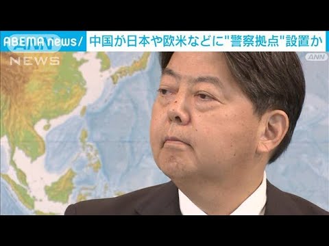 中国 日本に“警察拠点”設置か　林外務大臣「断じて認められない」(2022年11月29日)