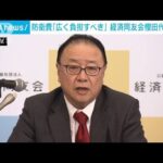 防衛費「広く負担すべき」　経済同友会櫻田代表幹事(2022年11月29日)