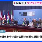 ロシアから攻撃を受けたインフラ修復などウクライナへの支援強化で合意　NATO外相会合1日目｜TBS NEWS DIG