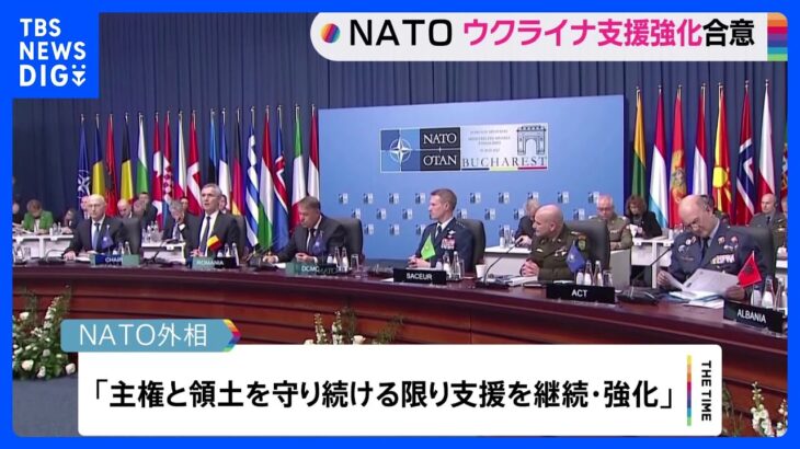 ロシアから攻撃を受けたインフラ修復などウクライナへの支援強化で合意　NATO外相会合1日目｜TBS NEWS DIG