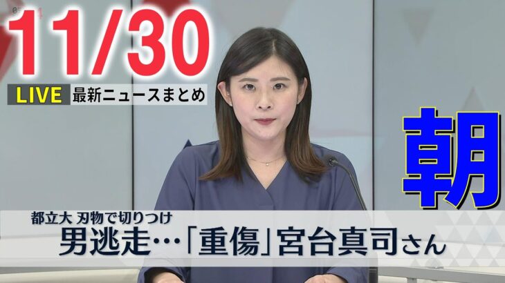 【朝ニュースライブ】都立大で宮台真司さんが首など切られ重傷 / 妻殺害か　長野県議を1年2か月経て逮捕 ―― 最新ニュースまとめ（日テレNEWS）