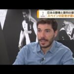 日本の勝機と勝利の確率は？スペイン記者が語る弱点(2022年11月30日)