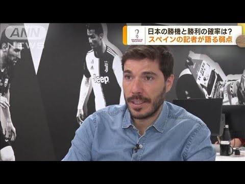 日本の勝機と勝利の確率は？スペイン記者が語る弱点(2022年11月30日)