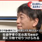 【宮台真司さん】都立大で首など切られ重傷…逃走の男“身長180センチくらいでがっちり”