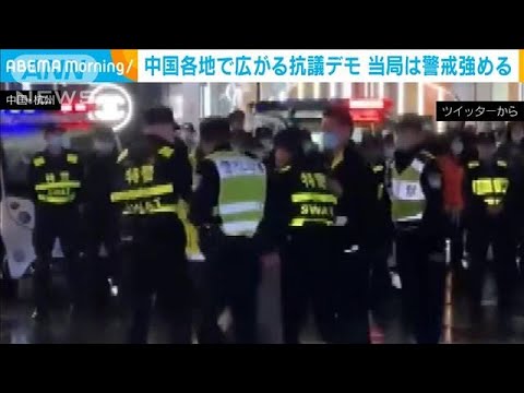 中国“ゼロコロナ政策”抗議デモ広がる　当局は警戒強める(2022年11月30日)