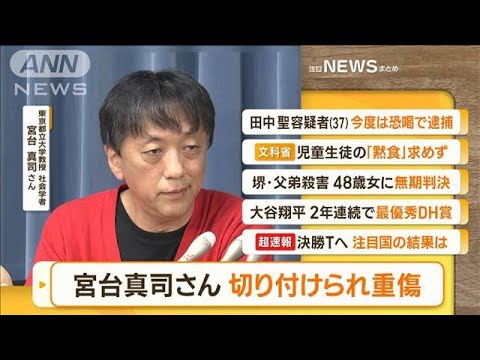 【朝まとめ】「社会学者・宮台真司さん　首など切られ重傷…“待ち伏せ”か」ほか3選(2022年11月30日)